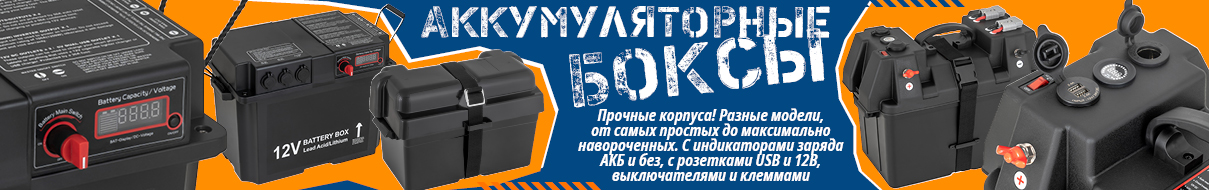 Аккумуляторные боксы (над контентом)