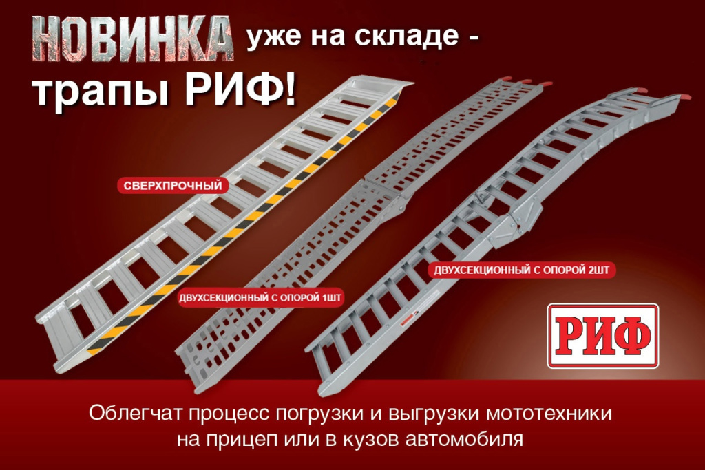 Трапы РИФ.jpg