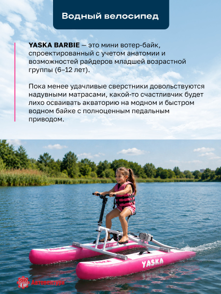 Велосипед водный надувной YASKA BARBIE детский (розовый)