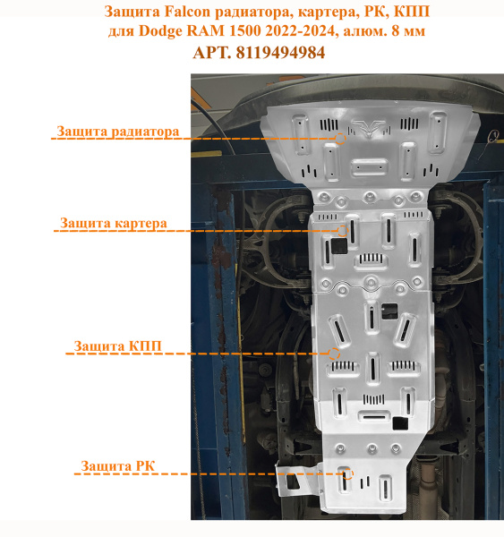 Защита Falcon радиатора, картера, РК, КПП для Dodge RAM 1500 2022-2024, алюминий, 8 мм