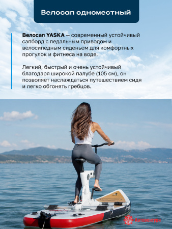 Велосап YASKA, надувной, одноместный