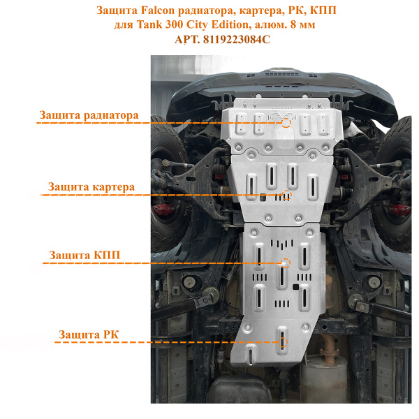 Защита Falcon радиатора, картера, РК, КПП для Tank 300 City Edition, алюм. 8 мм