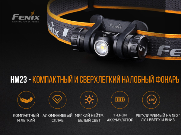 Фонарь налобный FENIX HM23