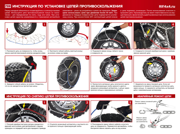Цепи противоскольжения РИФ 4х4 соты 16 мм, 245/70R17, 245/75R16, 255/55R18, 255/60R17, 255/70R16, 255/75R15, 265/75R15, 255/70R16, 31x10,5R15 (к-т 2 шт.)