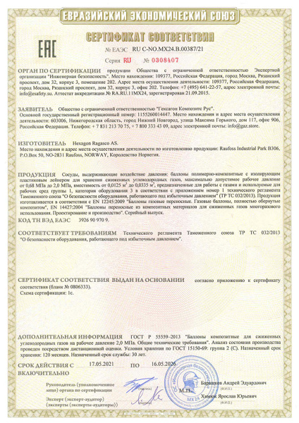 Баллон композитный газовый Hexagon Ragasco, российский тип соединения. Объем 18,2 л.