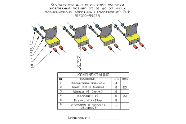 Кронштейны для крепления маркизы (крепежный размер от 61 до 69 мм) к алюминиевому багажнику (платформе) РИФ