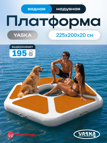 Платформа надувная модульная (понтон) 225х200х20 см