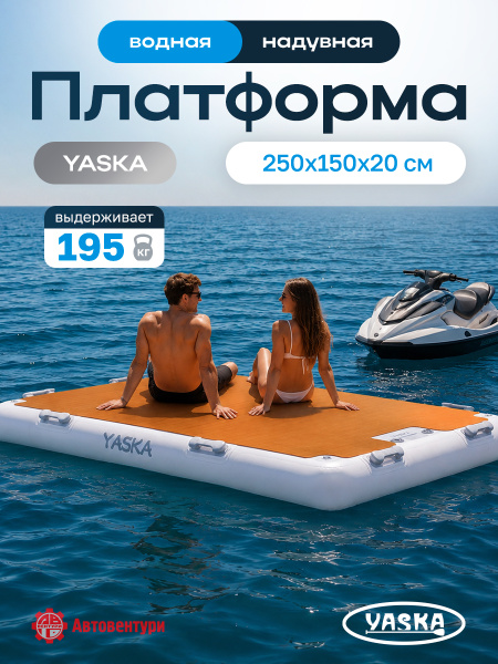 Платформа надувная модульная (понтон) 250х150х20 см