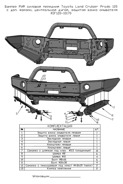 Бампер РИФ силовой передний Toyota Land Cruiser Prado 120 c доп. фарами, центральной дугой, защитой бачка омывателя