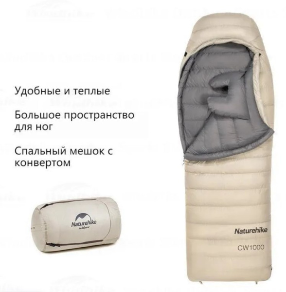 Мешок спальный Naturehike CW700, 220х80 см, (правый) (ТК: -2C), бежевый