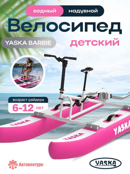 Велосипед водный надувной YASKA BARBIE детский (розовый)