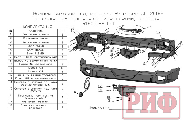 Бампер РИФ силовой задний Jeep Wrangler JL 2018+ с квадратом под фаркоп под штатные фонари, стандарт (для а/м с низкими перед. крыльями)