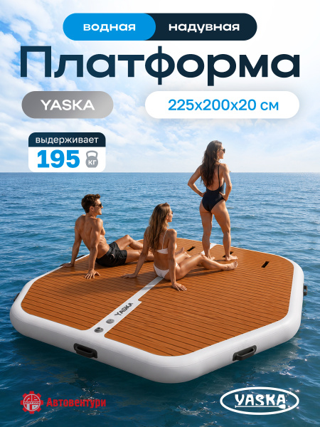 Платформа надувная модульная (понтон) 225х200х20 см, шестиугольная