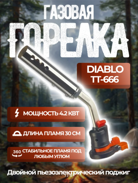 Резак газовый TOURIST DIABLO с пьезоподжигом и системой подогрева газа